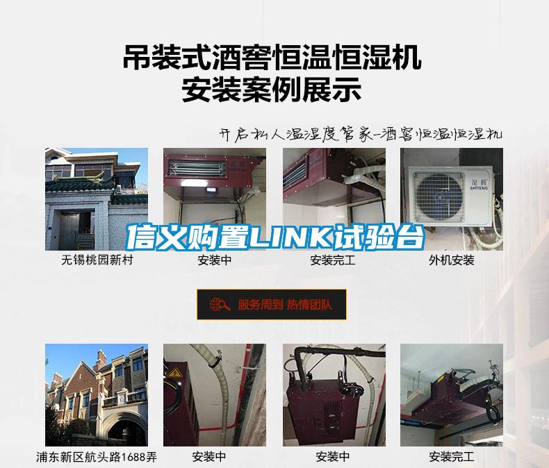 信義購置LINK試驗台