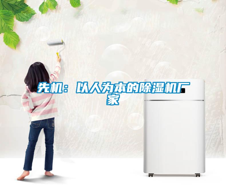先機：以人為本的91看片网站视频機廠家