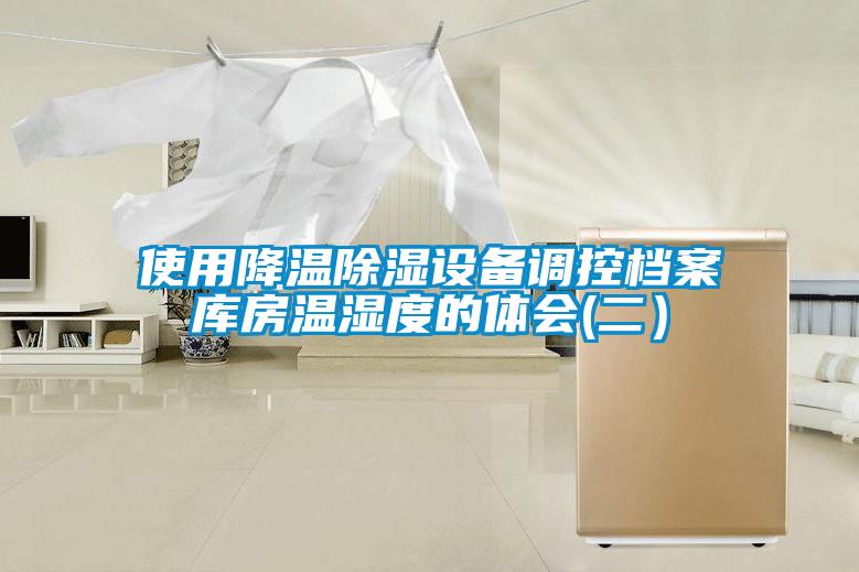 使用降溫91看片网站视频設備調控檔案庫房溫濕度的體會(二）