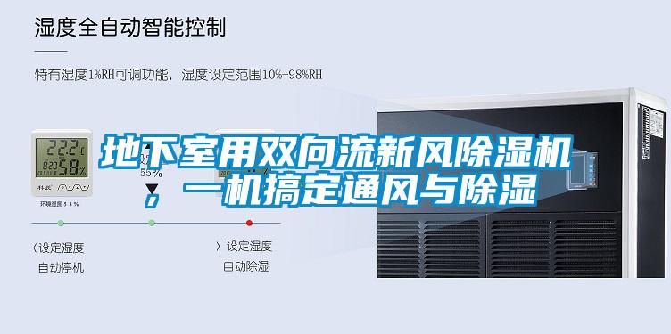 地下室用雙向流新風91看片网站视频機，一機搞定通風與91看片网站视频