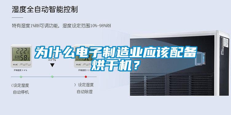 為什麽電子製造業應該配備烘幹機？