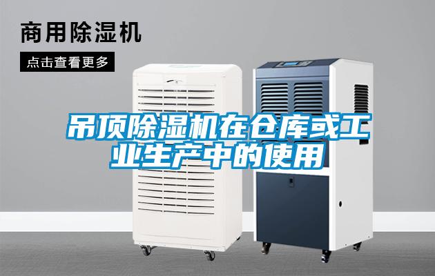 吊頂91看片网站视频機在倉庫或工業生產中的使用