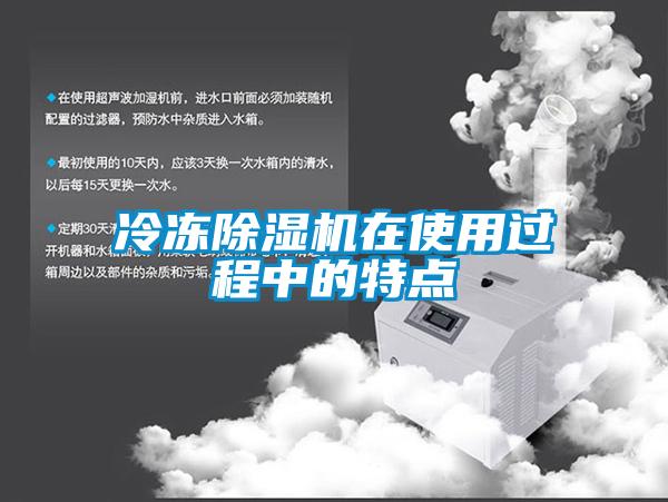 冷凍91看片网站视频機在使用過程中的特點