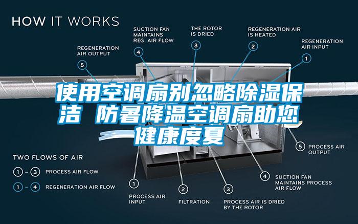 使用空調扇別忽略91看片网站视频保潔 防暑降溫空調扇助您健康度夏