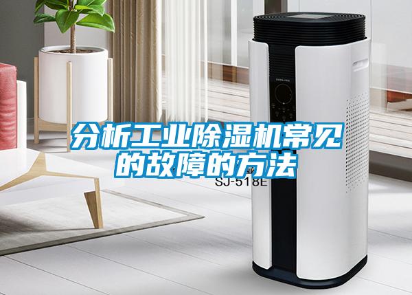 分析工業91看片网站视频機常見的故障的方法