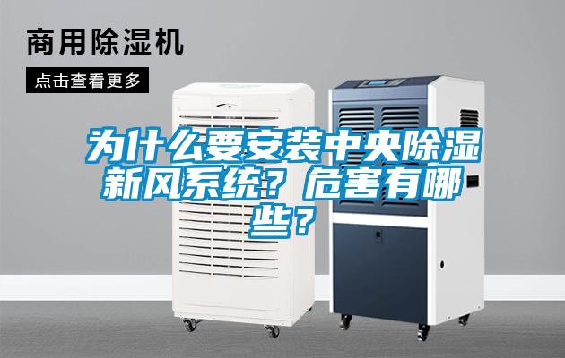 為什麽要安裝中央91看片网站视频新風係統？危害有哪些？