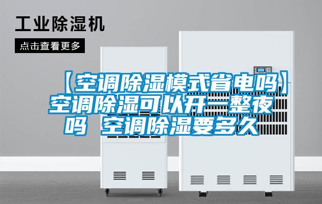 【空調91看片网站视频模式省電嗎】空調91看片网站视频可以開一整夜嗎 空調91看片网站视频要多久