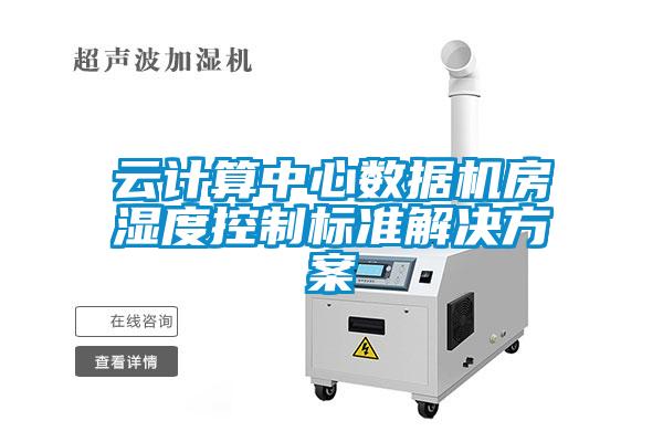 雲計算中心數據機房濕度控製標準解決看片网站入口