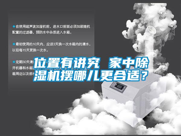 位置有講究 家中91看片网站视频機擺哪兒更合適？