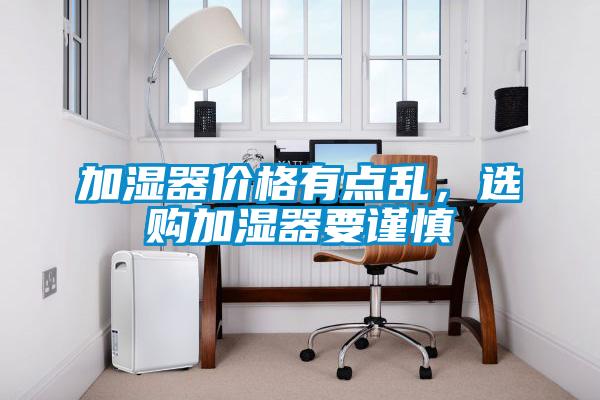加濕器價格有點亂，選購加濕器要謹慎