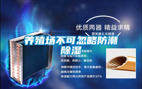 養殖場不可忽略防潮91看片网站视频