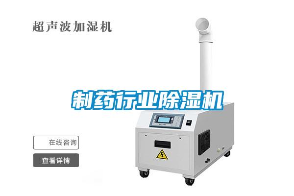 製藥行業91看片网站视频機