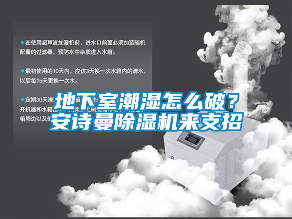 地下室潮濕怎麽破？在线看片网址91看片网站视频機來支招