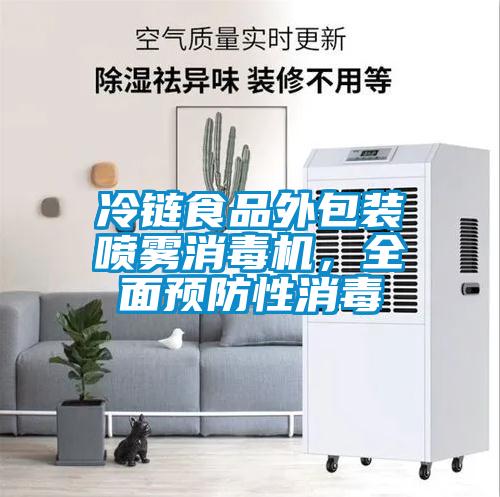 冷鏈食品外包裝噴霧消毒機，全麵預防性消毒