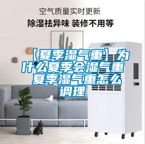 【夏季濕氣重】為什麽夏季會濕氣重 夏季濕氣重怎麽調理