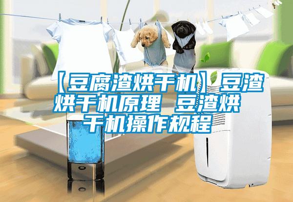 【豆腐渣烘幹機】豆渣烘幹機原理 豆渣烘幹機操作規程