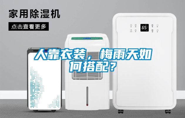 人靠衣裝，梅雨天如何搭配？
