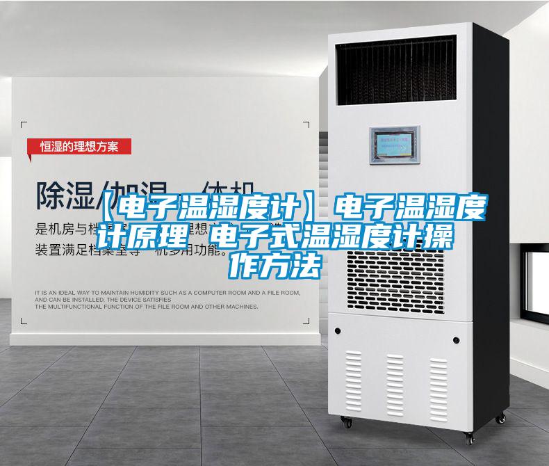 【電子溫濕度計】電子溫濕度計原理 電子式溫濕度計操作方法