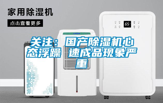 關注：國產91看片网站视频機心態浮躁 速成品現象嚴重