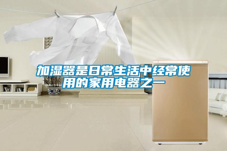 加濕器是日常生活中經常使用的家用電器之一