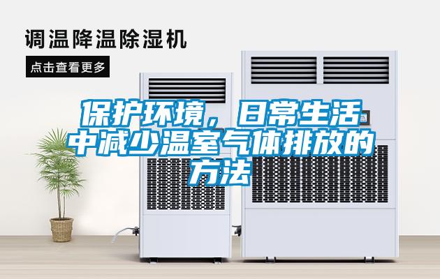 保護環境，日常生活中減少溫室氣體排放的方法