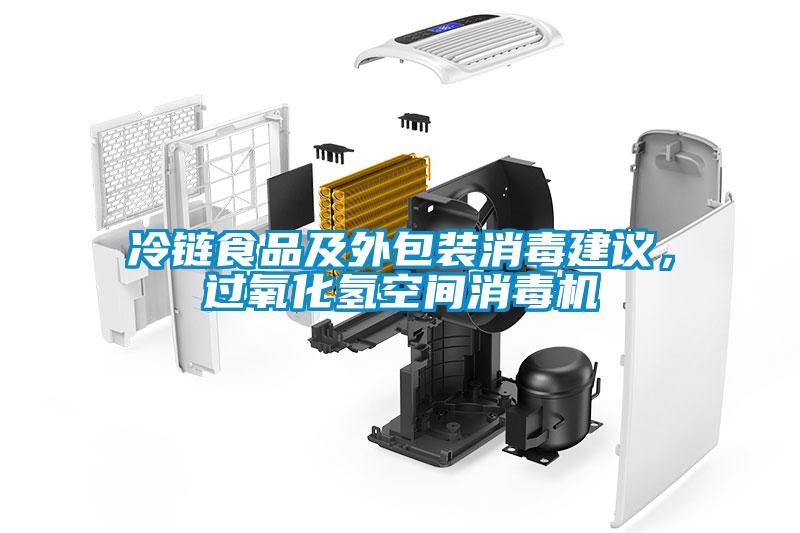 冷鏈食品及外包裝消毒建議，過氧化氫空間消毒機