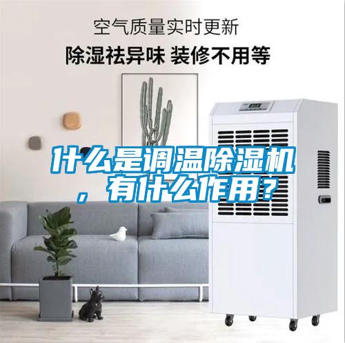 什麽是調溫91看片网站视频機,有什麽作用?