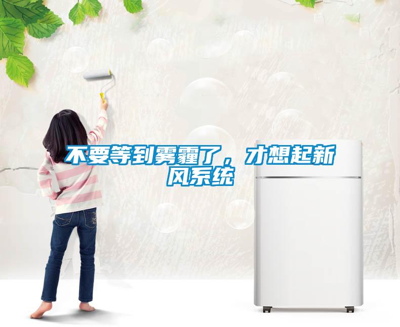 不要等到霧霾了，才想起新風係統