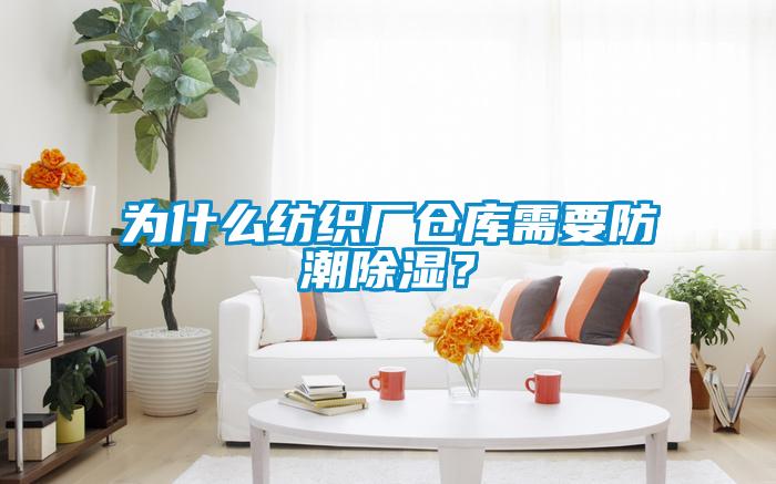 為什麽紡織廠倉庫需要防潮91看片网站视频？
