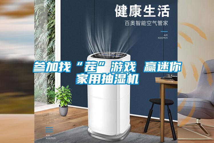 參加找“茬”遊戲 贏迷你家用抽濕機