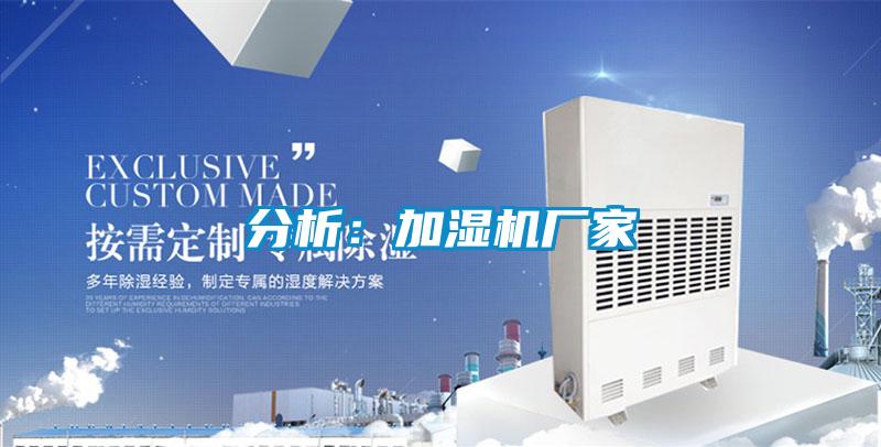 分析：加濕機廠家