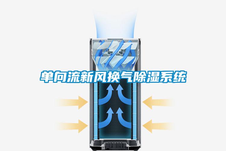 單向流新風換氣91看片网站视频係統