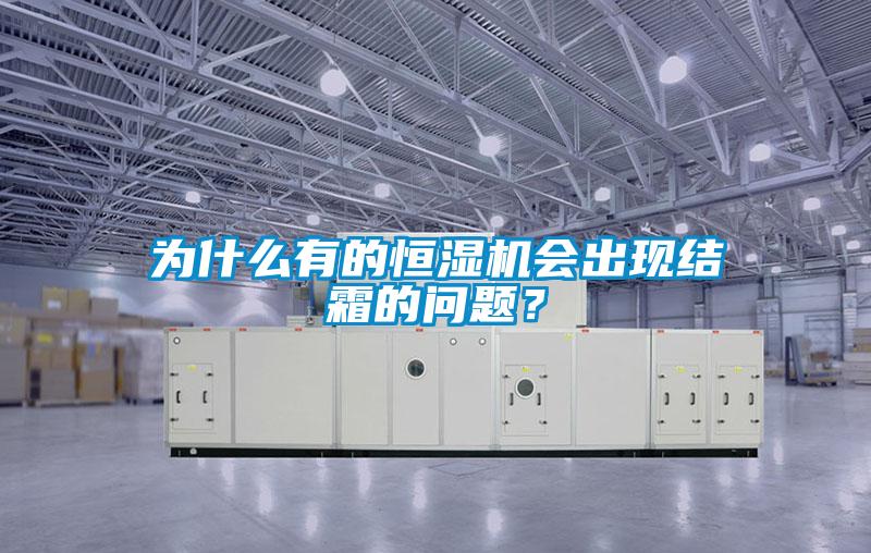 為什麽有的恒濕機會出現結霜的問題？
