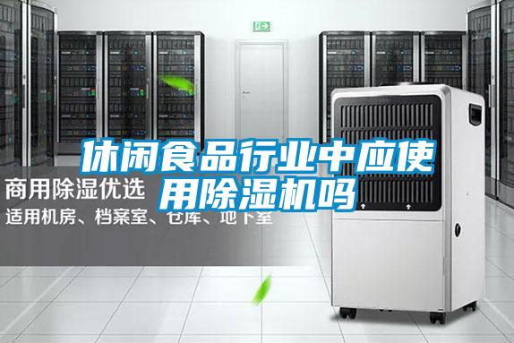 休閑食品行業中應使用91看片网站视频機嗎
