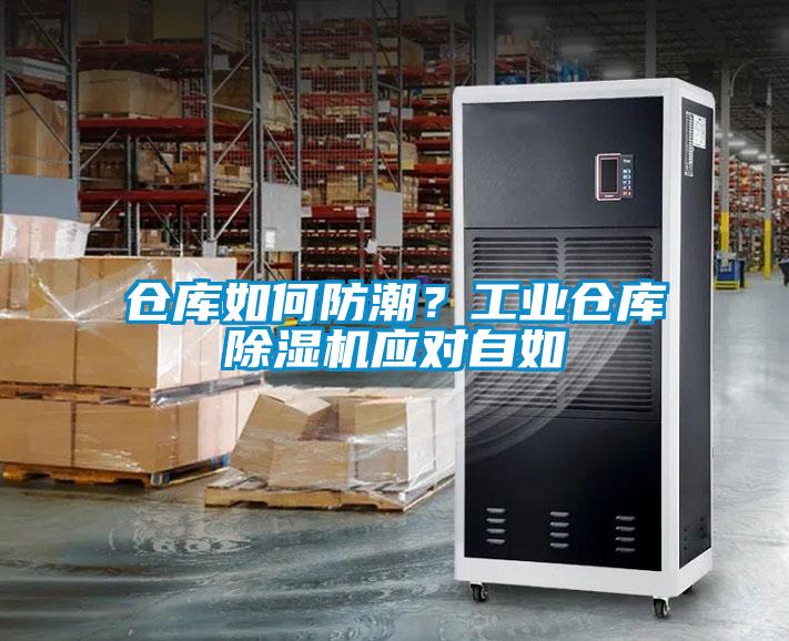 倉庫如何防潮？工業倉庫91看片网站视频機應對自如