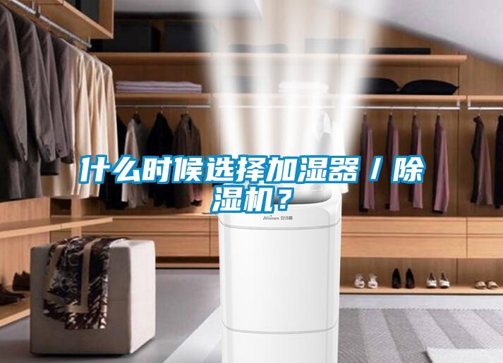 什麽時候選擇加濕器／91看片网站视频機？