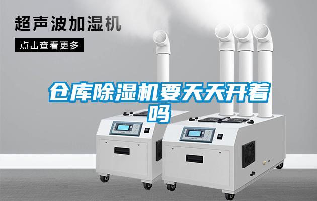 倉庫91看片网站视频機要天天開著嗎