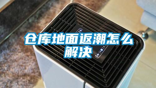 倉庫地麵返潮怎麽解決