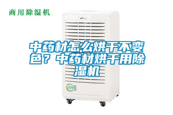 中藥材怎麽烘幹不變色？中藥材烘幹用91看片网站视频機