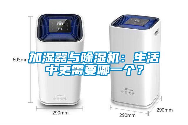 加濕器與91看片网站视频機：生活中更需要哪一個？