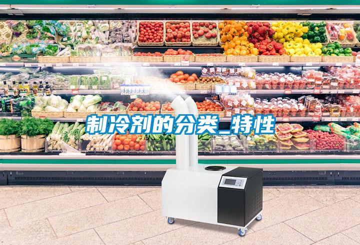 製冷劑的分類_特性