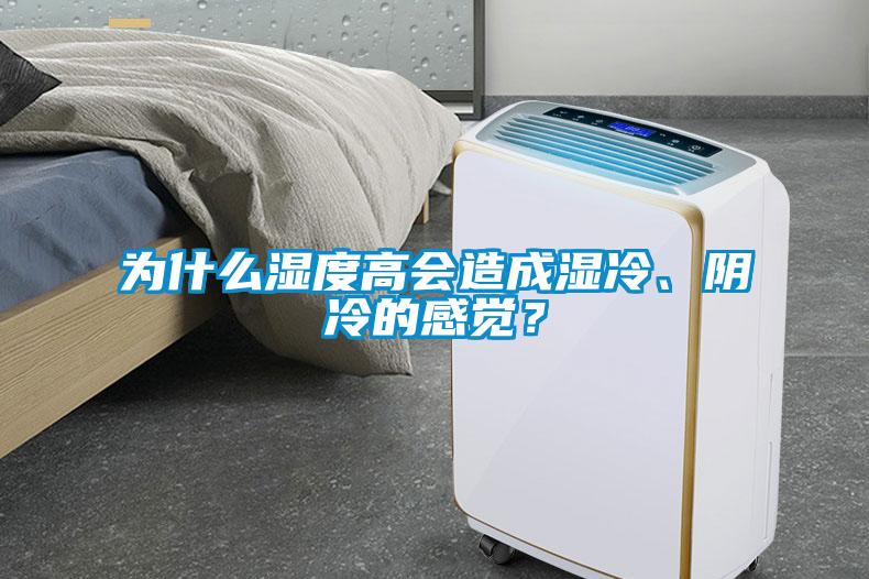 為什麽濕度高會造成濕冷、陰冷的感覺？