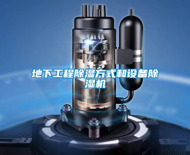 地下工程91看片网站视频方式和設備91看片网站视频機
