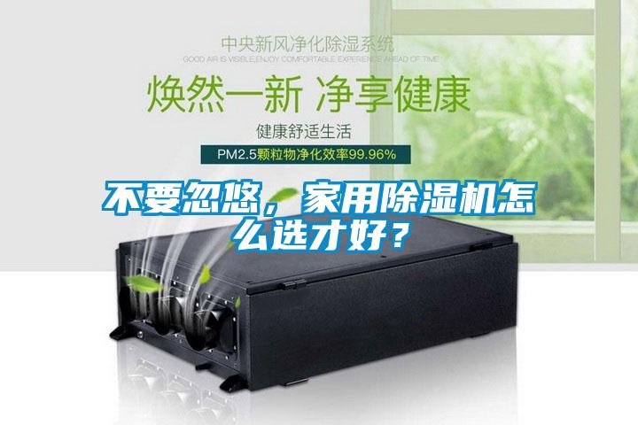 不要忽悠，家用91看片网站视频機怎麽選才好？