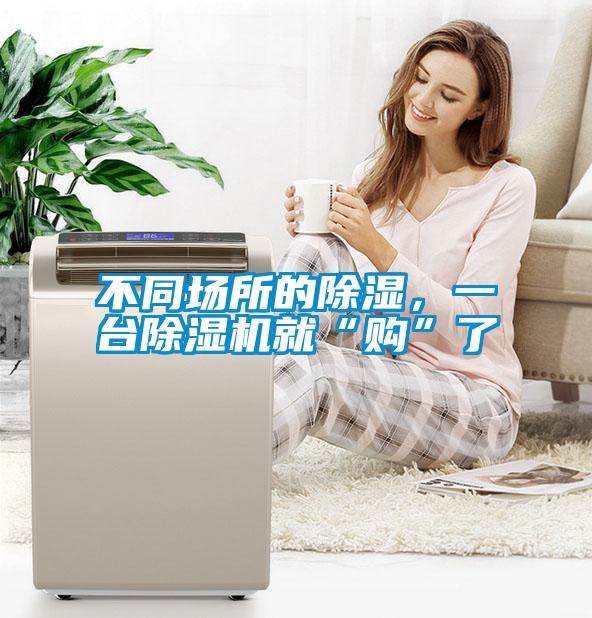 不同場所的91看片网站视频，一台91看片网站视频機就“購”了