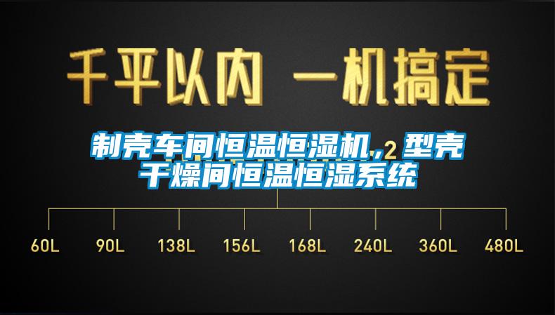 製殼車間恒溫恒濕機，型殼幹燥間恒溫恒濕係統