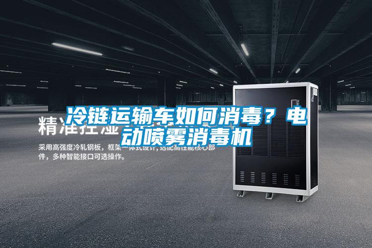 冷鏈運輸車如何消毒？電動噴霧消毒機