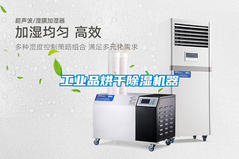 工業品烘幹91看片网站视频機器