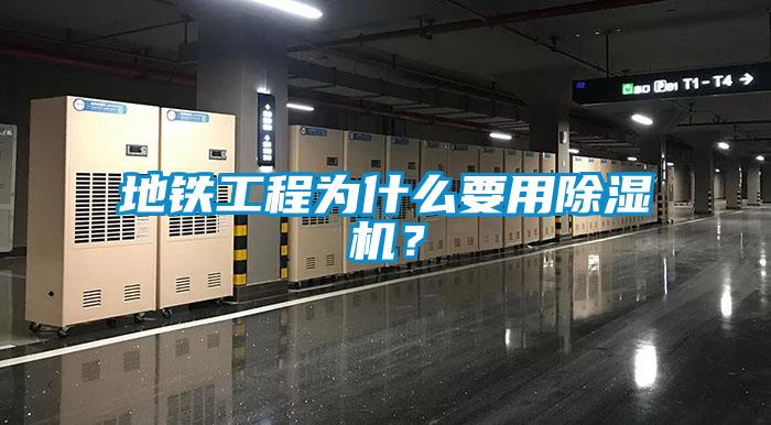 地鐵工程為什麽要用91看片网站视频機？