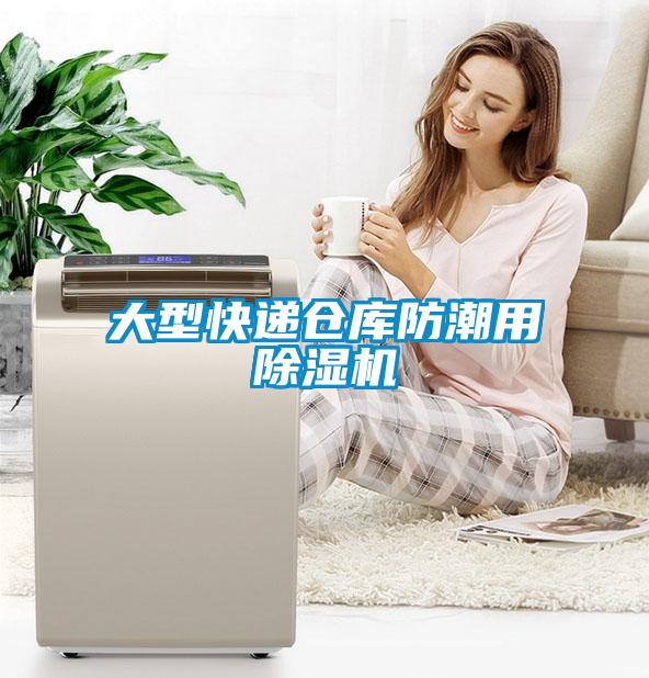 大型快遞倉庫防潮用91看片网站视频機